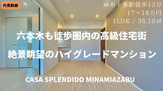 【麻布十番／ハイグレードマンション】各国大使館が点在する治安の良い立地！東京タワーを望む絶景眺望！『カーサスプレンディッド南麻布』 / Casa Splendido Minamiazabu