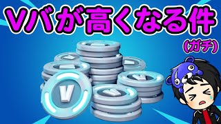 【悲報】Vバックス値上げ【フォートナイト】