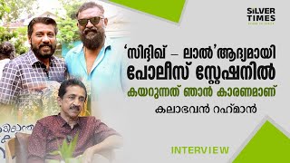 'സിദ്ദിഖ് - ലാല്‍' ആദ്യമായി പോലീസ് സ്റ്റേഷനില്‍ കയറുന്നത് ഞാന്‍ കാരണമാണ്‌ | കലാഭവൻ റഹ്മാൻ