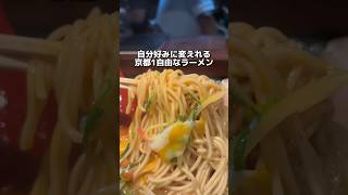 自分好みに変えられる 京都1自由なラーメン