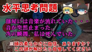 【ゆっくり解説】音が止まると死ぬ部屋！？【水平思考問題】