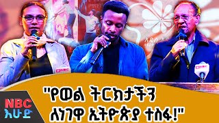 አብርሆት የጥበባት ማዕድ! |በNBC እሁድ @NBCETHIOPIA