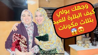 اجواء ليلة القدر  في بيت ماماكم حلومة🙏لاول مرة بنتي دوز معايا هاد الليلة ☺️ماسك وكوماج للعيد روعة✅