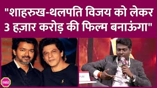 Atlee अगली फिल्म में Shahrukh Khan और Thalapathy Vijay दोनों को साइन करना चाहते हैं | Jawan