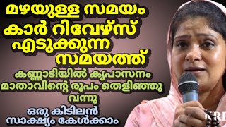 മഴയുള്ള സമയം കാർ റിവേഴ്സ് എടുക്കുന്ന സമയത്ത് കണ്ണാടിയിൽ കൃപാസനം മാതാവിന്റെ രൂപം തെളിഞ്ഞു വന്നു ,,,