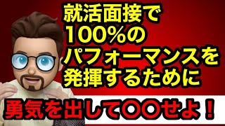 【就活】面接で100％のパフォーマンスを発揮するために〇〇せよ！