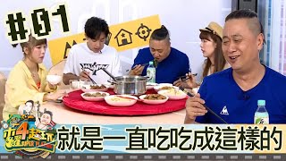 木曜四超玩(邰智源坤達溫妮泱泱)20190718 1 就是一直吃吃成這樣