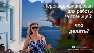 Слишком высокая квалификация и работа за границей: что делать, если не берут на работу за рубежом