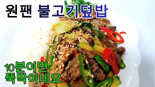 불고기 덮밥/ 원팬으로 불고기 덮밥 만들어 먹기.대한민국 엄마들 만세~존경합니다.