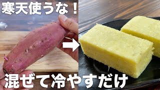 【寒天不使用！！】材料３つで作れる芋ようかん！混ぜて冷やすだけで簡単に美味しい！