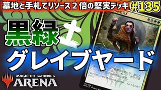 【MTGArena】堅実で強力なグッドスタッフの帰還だ…！ 墓地活用がテーマの黒緑グレイブヤード