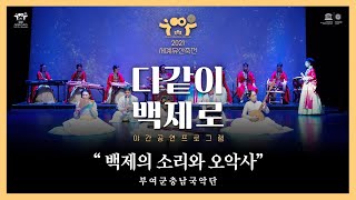 부여군 충남국악단ㅣ2021 세계유산축전 「다같이 백제로(路)」 3회차 공연(FULL 영상)