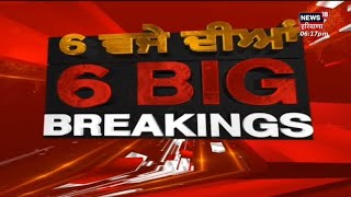 Latest News : 6 ਵਜੇ ਦੀਆਂ 6 BIG BREAKINGS | Punjab News | News18 Punjab