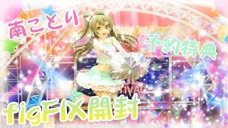 【ラブライブ！】figFIX 南ことり チアガールver.開封 | 卓上で可愛く応援！ずっと一緒にいようねっ！ | GOODSMILE ONLINE SHOP ご予約特典付き