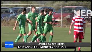 ΑΕ ΚΥΔΩΝΙΑΣ - ΜΙΝΩΤΑΥΡΟΣ 2-1 5η ΑΓΩΝΙΣΤΙΚΗ Α ΕΠΣΧ