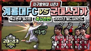 이등병의 환상적인 중거리 슛!!!에 깜짝 놀란 월드컵 영웅들;;;ㅣ군대스리가 터치플레이TOUCHPLAY