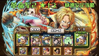 トレクル・OPTC｜ガープからの挑戦！卡普的挑戰 革命軍2  Revolutionary 2 ｜★13｜超简单攻略 7週年羅