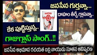 Janasena gaju glasu Song//Excellent song// అదరగొడుతున్న జనసేన గుర్తు..  గ్లాజు గ్లాసు సాంగ్ ..