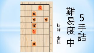 【詰将棋】5手詰  日本将棋連盟 2022/6/24