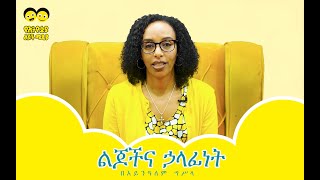 Ye Ethiopia Lijoch |Ye Welajoch Gize /Ayenalem Gesela/