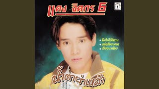 มนต์รักสกลนคร