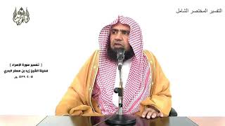 الشيخ زيد البحري التفسير الشامل سورة الإسراء (  أولئك الذين يدعون يبتغون إلى ربهم الوسيلة)  (57)ـ