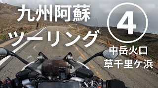 2024 GW 九州阿蘇ツーリング④　雨あがりの草千里ケ浜、阿蘇中岳で火口見学／【BMW R1250RS】モトブログ [4K]