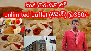 మన తిరుపతి లో unlimited buffet (టిఫెన్) @350/-//Unlimited buffet (tiffin) @350/- in our Tirupati