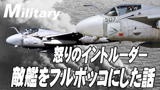 怒りのイントルーダー 敵艦をフルボッコにして沈めた話