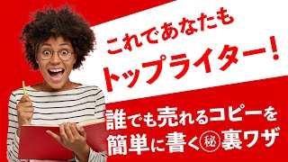 誰でも売れるコピーを簡単に書く㊙裏ワザとは！？