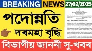 MACPS NOTICE || Time Scale || Salary Increase || Assam Govt Employees