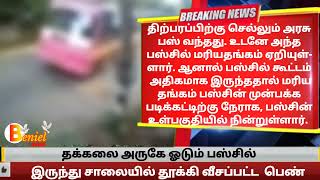 தக்கலை அருகே ஓடும் பஸ்சில் இருந்து தூக்கி வீசப்பட்டு சாலையில் விழுந்து படுகாயமடைந்த பெண் #Thuckalay