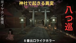 【八つ巡】 神社に起きる「音」の異変が怖い 【8番出口ライクホラー】【イヤホン推奨】 #八つ巡 #8番出口ライク