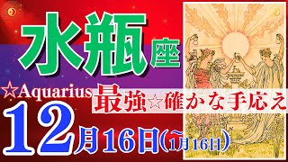 【水瓶座♒️】2023年12月16日～1月15日🌈最強月☆精神力・エネルギーが高まります🌟自分を信じてリスタート 成長のタイミング🦄【恋愛 仕事】【星座占い タロット占い 水瓶座 みずがめ座】