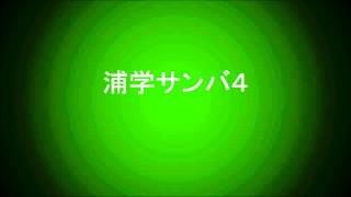 浦和学院応援歌メドレー