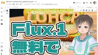 FLUX.1 画像生成AIの使い方 無料のGoogle Colabでの遊び方