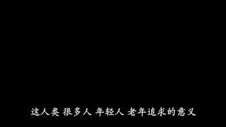 23617 活成三维　你就不自在(恩师慈悲开示)