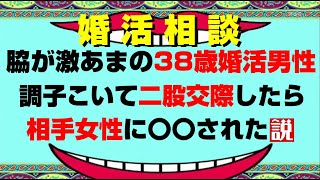 【婚活相談】38歳婚活男性調子こいて二股交際したら相手女性に○○された説