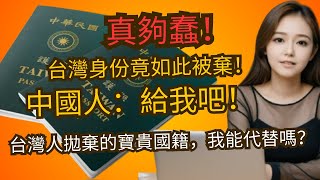 台灣人放棄國籍投奔中國，中國網友：這可是我們的夢寐以求啊！