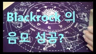 미국과 세계를 뒤에서 조종하는 Blackrock, 그들 뜻대로 리셋될까? (읽은지가 좀 오래 되었습니다) (All rights reserved, 저작권 침해시 고발)