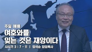 2020년 5월 24일 주일2부예배 임석순담임목사님