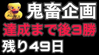 【鬼畜企画】残り49日。達成まで後3勝。初見様大歓迎！！#52【ウイイレ2021】