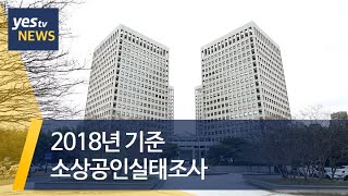 [yestv뉴스] 2018년 기준 소상공인실태조사