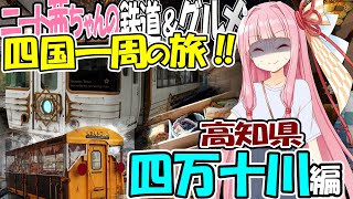 『四万十川編』ニート茜ちゃんの鉄道＆グルメ四国一周の旅!!4日目【皐月 碧_Satsuki Ao】(VOICEROID)