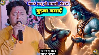 #Mahashivratri_special गीत// नारद बाबू यौ अनलों केहन बुड़बा जमाई ||Shambhu Yadav के आवाज में