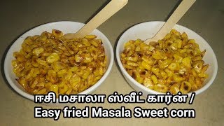 ஈசி மசாலா ஸ்வீட் கார்ன் | Easy \u0026 Quick Fried  Masala Sweet Corn | Sweet Corn Recipe in Tamil