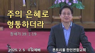 2025/2/5 수요예배 / 주의 은혜로 형통하더라/ 창세기39:1~18