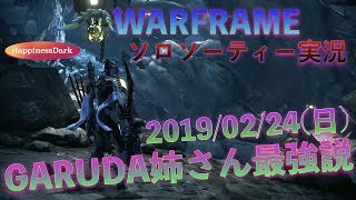 【WARFRAME/ソロソーティー実況】「2019/02/24(日)編!!! GARUDA姉さん最強説」【はぴねす/HappinessDark】