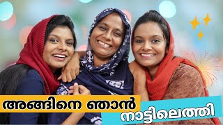 ഇനി നാട്ടിലെ കുറച്ച് വിശേഷങ്ങൾ കേൾക്കാം | Back To Home | My Life Tube