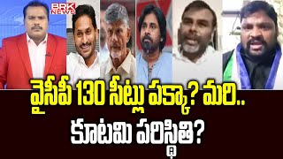 వైసీపీ 130 సీట్లు పక్కా? మరి కూటమి పరిస్థితి? | Ycp Leader Vs Tdp Leader | BRK NEWS